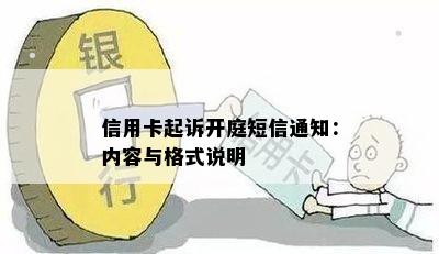 信用卡起诉开庭短信通知：内容与格式说明