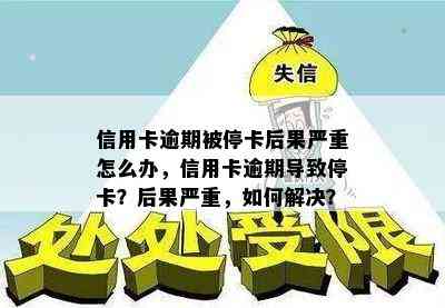 信用卡逾期被停卡后果严重怎么办，信用卡逾期导致停卡？后果严重，如何解决？