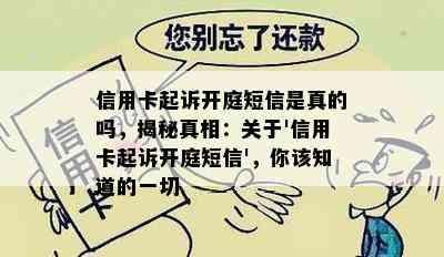 信用卡起诉开庭短信是真的吗，揭秘真相：关于'信用卡起诉开庭短信'，你该知道的一切