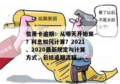 信用卡逾期：从哪天开始算？利息如何计算？2021、2020最新规定与计算方式，包括逾期流程