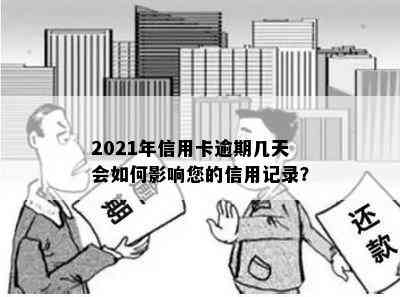 2021年信用卡逾期几天会如何影响您的信用记录？