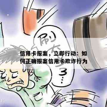 信用卡报案，立即行动：如何正确报案信用卡欺诈行为