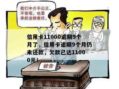 信用卡11000逾期9个月了，信用卡逾期9个月仍未还款，欠款已达11000元！