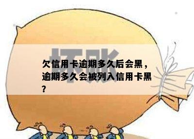 欠信用卡逾期多久后会黑，逾期多久会被列入信用卡黑？