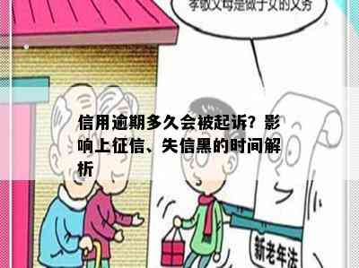 信用逾期多久会被起诉？影响上、失信黑的时间解析