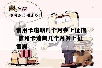 信用卡逾期几个月会上-信用卡逾期几个月会上黑