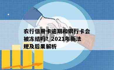 农行信用卡逾期和银行卡会被冻结吗？2021年新法规及后果解析