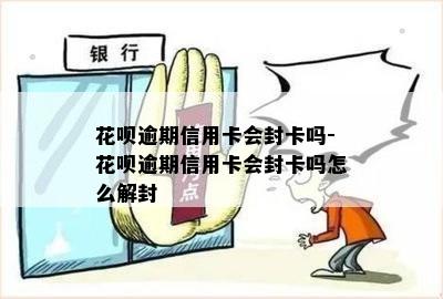 花呗逾期信用卡会封卡吗-花呗逾期信用卡会封卡吗怎么解封