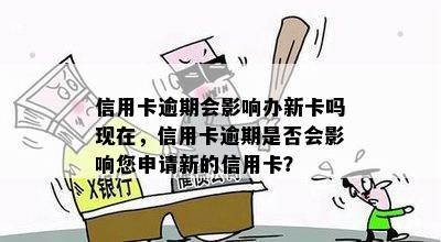 信用卡逾期会影响办新卡吗现在，信用卡逾期是否会影响您申请新的信用卡？