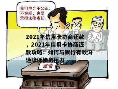 2021年信用卡协商还款，2021年信用卡协商还款攻略：如何与银行有效沟通降低债务压力