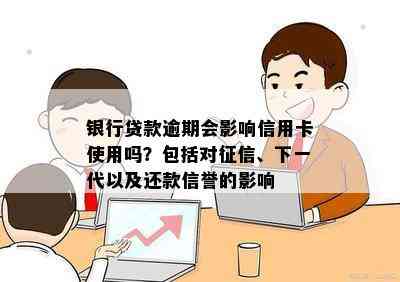 银行贷款逾期会影响信用卡使用吗？包括对、下一代以及还款信誉的影响