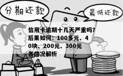 信用卡逾期十几天严重吗？后果如何：100多元、40块、200元、300元各情况解析