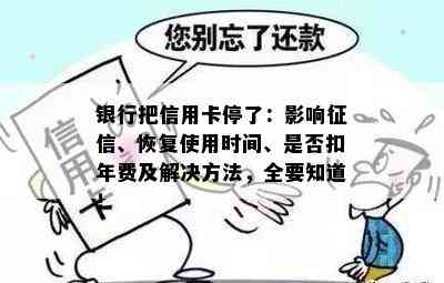 银行把信用卡停了：影响、恢复使用时间、是否扣年费及解决方法，全要知道！