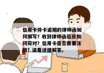 信用卡停卡逾期的律师函如何撰写？收到律师函后应如何应对？信用卡是否需要注销？请看详细解答。