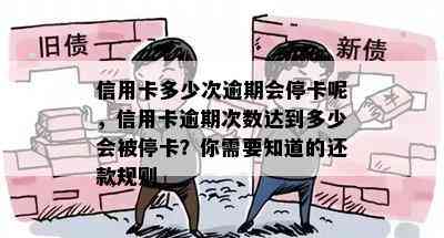 信用卡多少次逾期会停卡呢，信用卡逾期次数达到多少会被停卡？你需要知道的还款规则