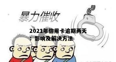 2021年信用卡逾期两天：影响及解决方法