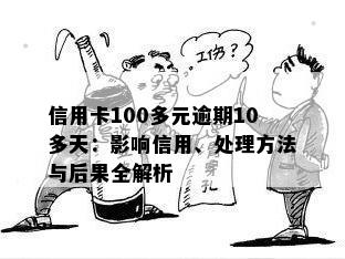 信用卡100多元逾期10多天：影响信用、处理方法与后果全解析