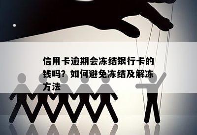 信用卡逾期会冻结银行卡的钱吗？如何避免冻结及解冻方法