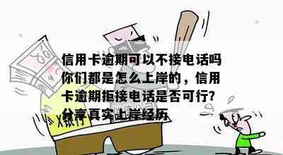 信用卡逾期可以不接电话吗你们都是怎么上岸的，信用卡逾期拒接电话是否可行？分享真实上岸经历