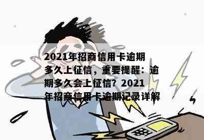 2021年招商信用卡逾期多久上，重要提醒：逾期多久会上？2021年招商信用卡逾期记录详解