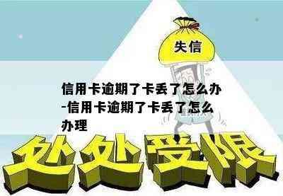 信用卡逾期了卡丢了怎么办-信用卡逾期了卡丢了怎么办理