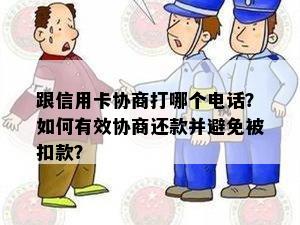 跟信用卡协商打哪个电话？如何有效协商还款并避免被扣款？