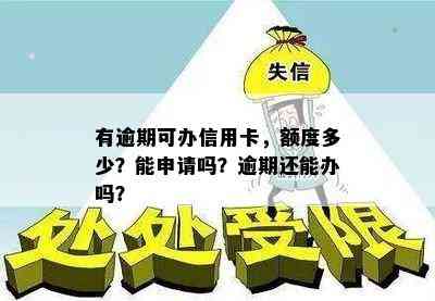 有逾期可办信用卡，额度多少？能申请吗？逾期还能办吗？