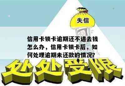 信用卡锁卡逾期还不进去钱怎么办，信用卡锁卡后，如何处理逾期未还款的情况？