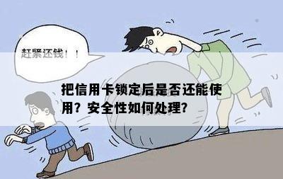 把信用卡锁定后是否还能使用？安全性如何处理？