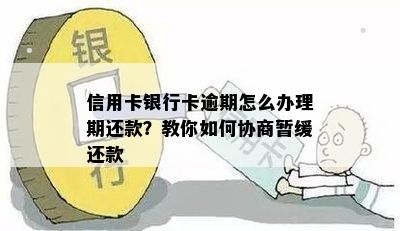 信用卡银行卡逾期怎么办理期还款？教你如何协商暂缓还款