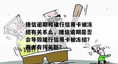 捷信逾期和建行信用卡被冻结有关系么，捷信逾期是否会导致建行信用卡被冻结？两者有何关联？