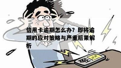 信用卡逾期怎么办？即将逾期的应对策略与严重后果解析