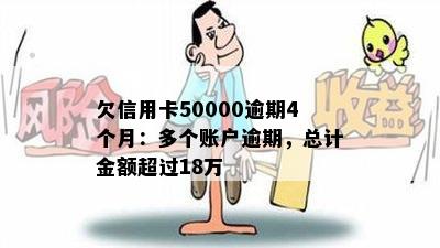 欠信用卡50000逾期4个月：多个账户逾期，总计金额超过18万