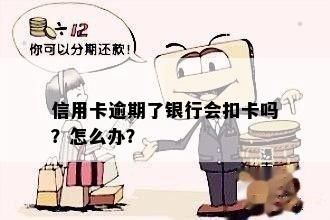 信用卡逾期了银行会扣卡吗？怎么办？