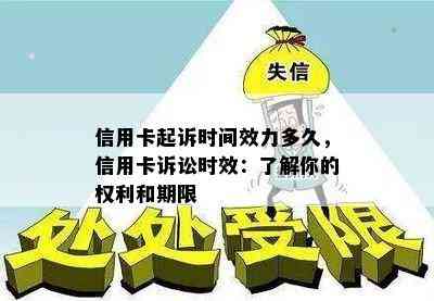 信用卡起诉时间效力多久，信用卡诉讼时效：了解你的权利和期限