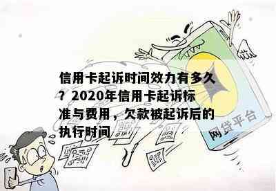 信用卡起诉时间效力有多久？2020年信用卡起诉标准与费用，欠款被起诉后的执行时间