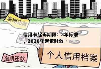 信用卡起诉期限：3年标准，2020年起诉时效