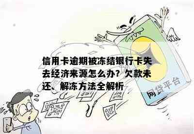 信用卡逾期被冻结银行卡失去经济来源怎么办？欠款未还、解冻方法全解析