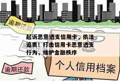 起诉恶意透支信用卡，依法追责！打击信用卡恶意透支行为，维护金融秩序