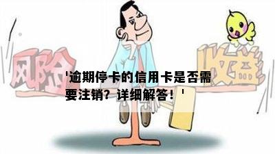 '逾期停卡的信用卡是否需要注销？详细解答！'