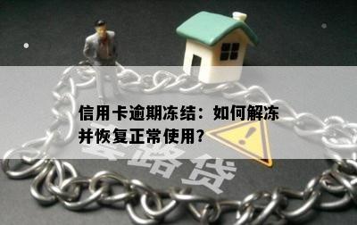 信用卡逾期冻结：如何解冻并恢复正常使用？