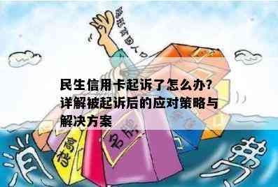 民生信用卡起诉了怎么办？详解被起诉后的应对策略与解决方案