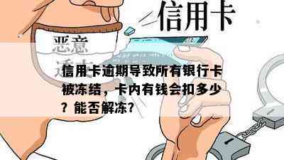 信用卡逾期导致所有银行卡被冻结，卡内有钱会扣多少？能否解冻？