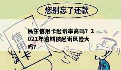 民生信用卡起诉率高吗？2021年逾期被起诉风险大吗？