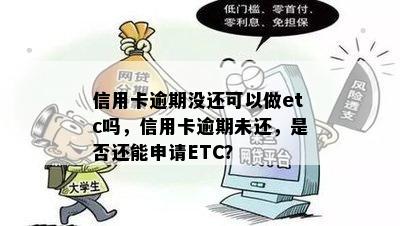 信用卡逾期没还可以做etc吗，信用卡逾期未还，是否还能申请ETC？