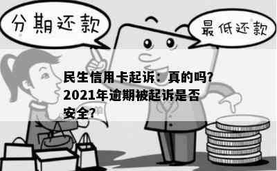 民生信用卡起诉：真的吗？2021年逾期被起诉是否安全？