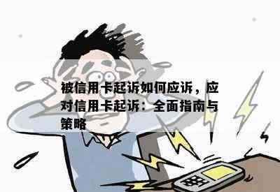 被信用卡起诉如何应诉，应对信用卡起诉：全面指南与策略