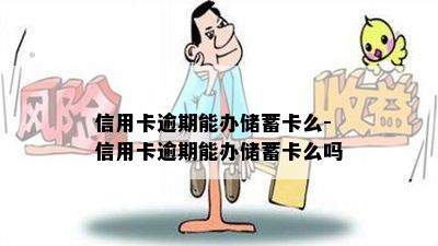 信用卡逾期能办储蓄卡么-信用卡逾期能办储蓄卡么吗