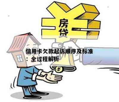 信用卡欠款起诉顺序及标准：全过程解析