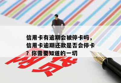 信用卡有逾期会被停卡吗，信用卡逾期还款是否会停卡？你需要知道的一切